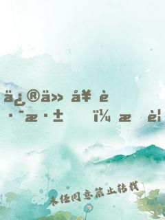 修仙套路深，我要回家去